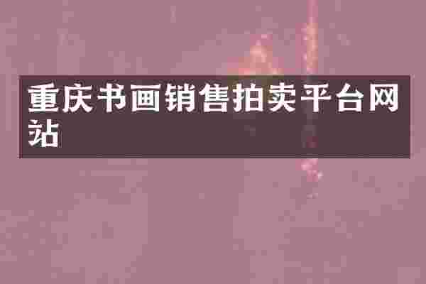 重庆书画销售拍卖平台网站