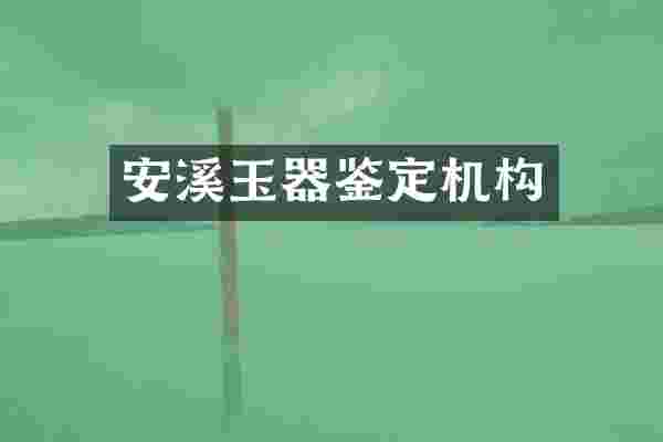 安溪玉器鉴定机构