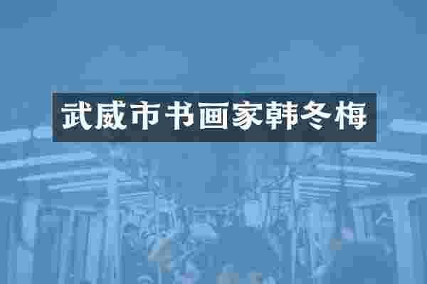 武威市书画家韩冬梅