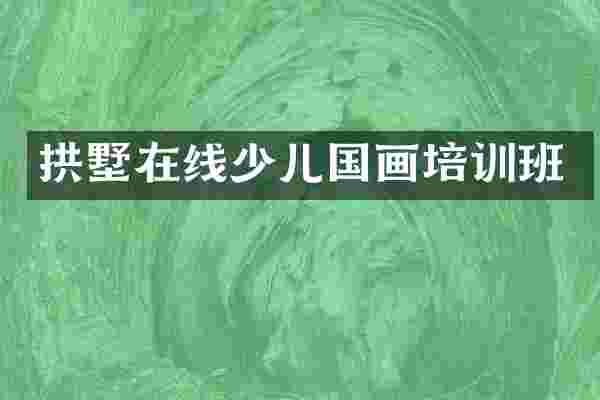 拱墅在线少儿国画培训班
