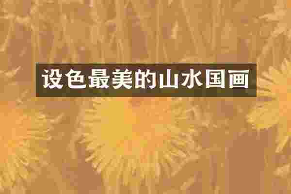 设色最美的山水国画