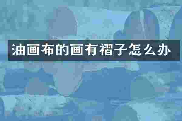 油画布的画有褶子怎么办
