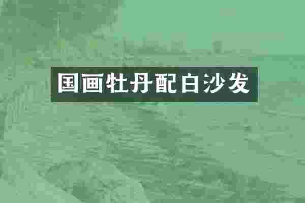 国画牡丹配白沙发