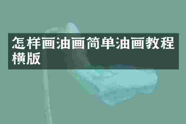 怎样画油画简单油画教程横版