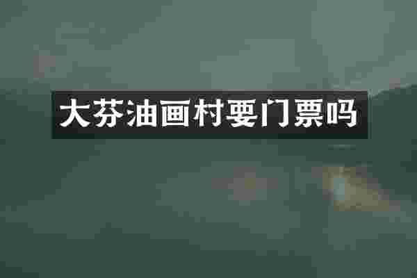 大芬油画村要门票吗