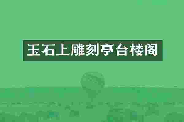 玉石上雕刻亭台楼阁