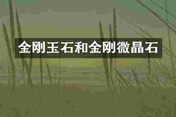 金刚玉石和金刚微晶石