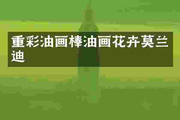 重彩油画棒油画花卉莫兰迪