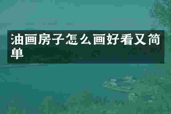 油画房子怎么画好看又简单