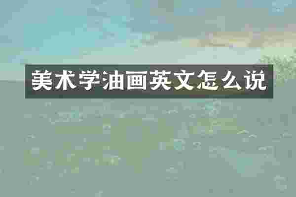 美术学油画英文怎么说