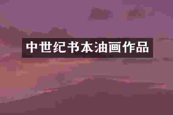 中世纪书本油画作品
