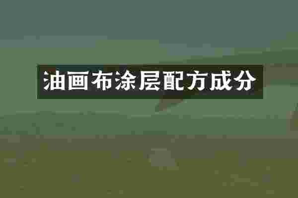 油画布涂层成分