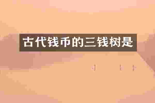 古代钱币的三钱树是