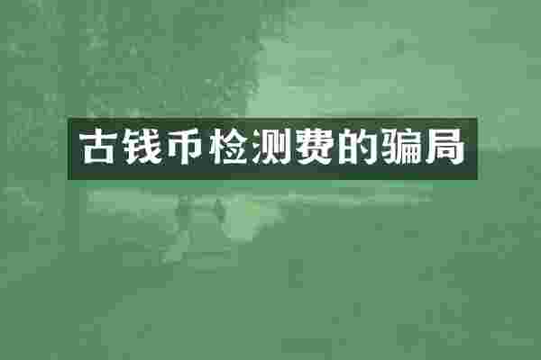 古钱币检测费的骗局