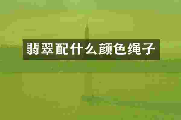 翡翠颜色绳子