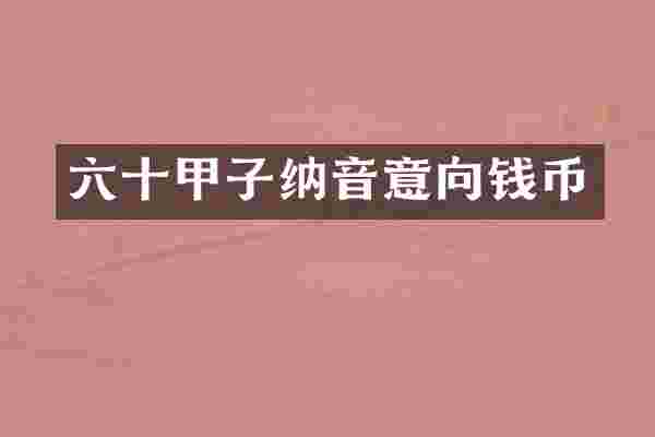 六十甲子纳音意向钱币