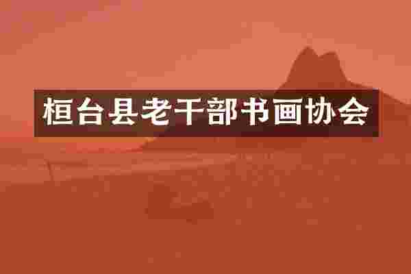 桓台县书画协会