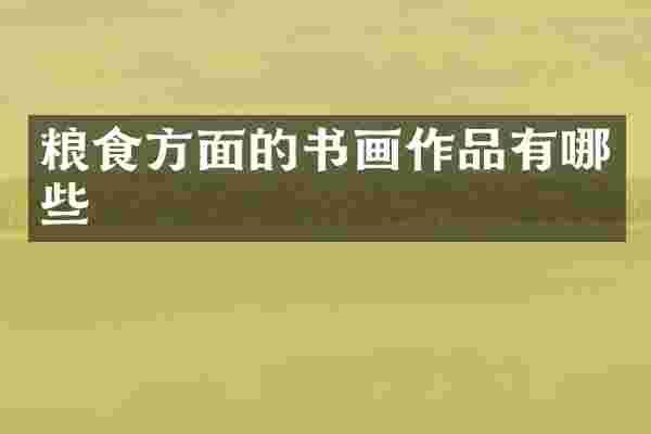 粮食方面的书画作品有哪些