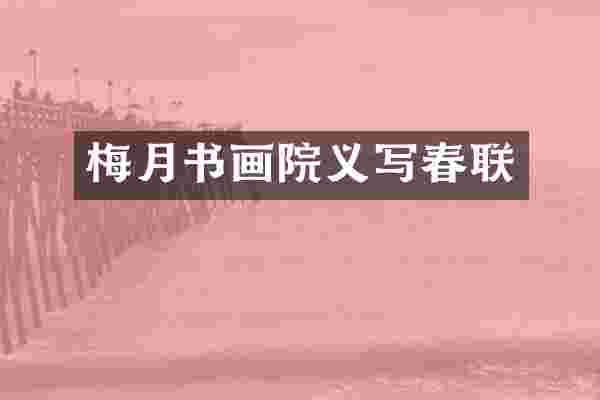 梅月书画院义写春联