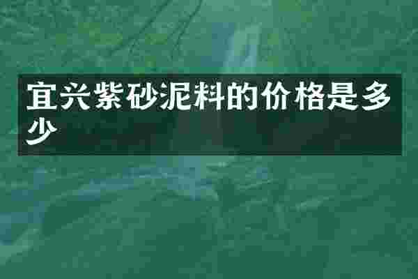宜兴紫砂泥料的价格是多少