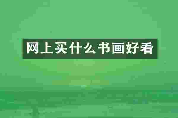 网上书画好看
