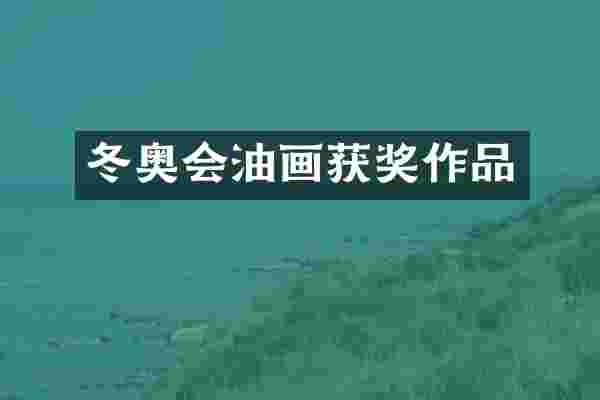 冬奥会油画获奖作品