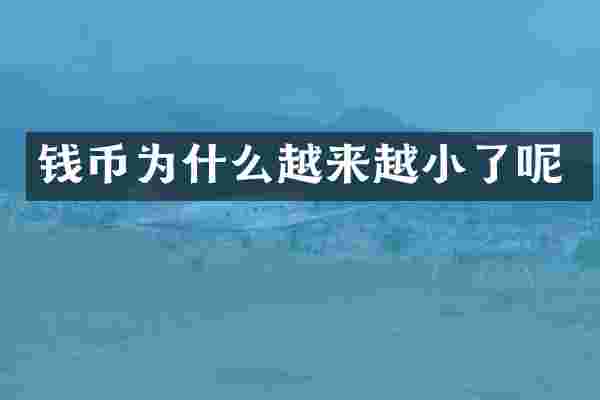 钱币为什么越来越小了呢