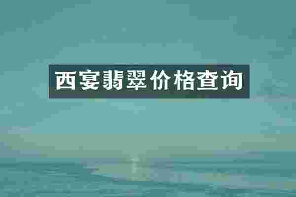 西宴翡翠价格查询