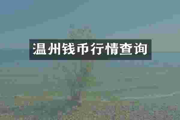 温州钱币行情查询
