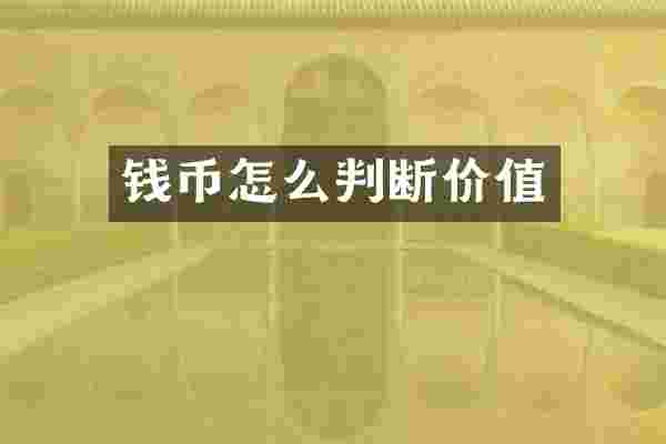 钱币怎么判断价值