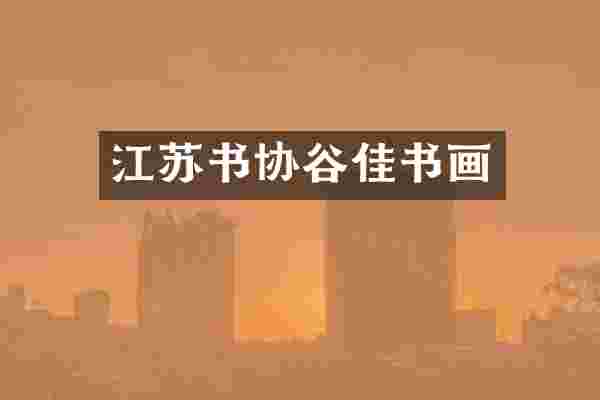 江苏书协谷佳书画