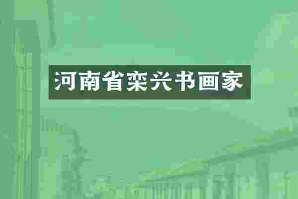 河南省栾兴书画家