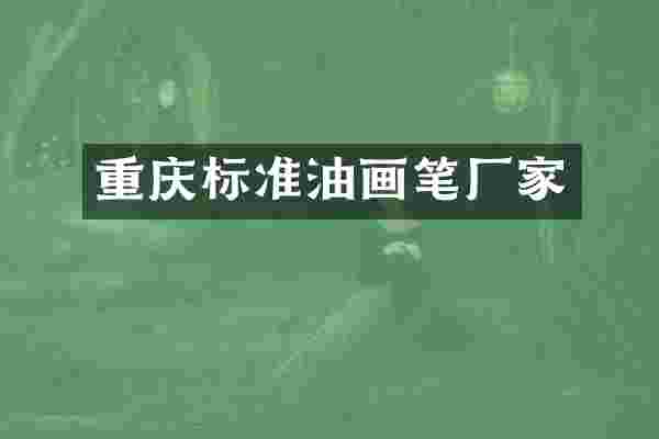 重庆标准油画笔厂家