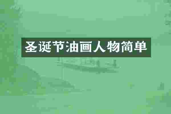 圣诞节油画人物简单