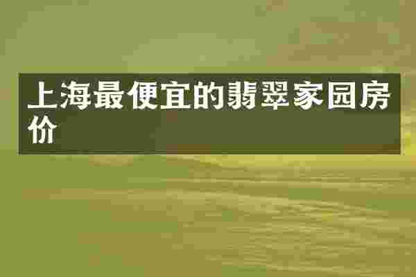 上海的翡翠家园房价