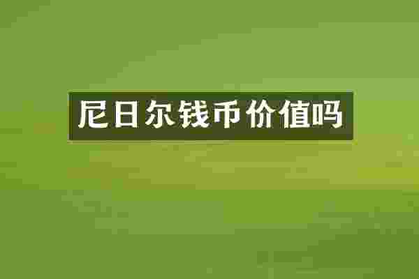 尼日尔钱币价值吗