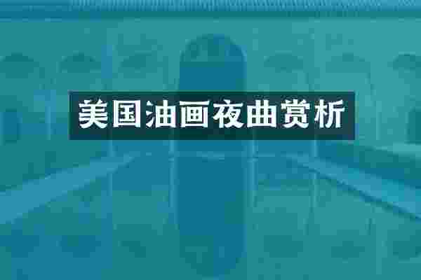 美国油画夜曲赏析