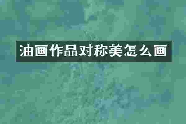 油画作品对称美怎么画