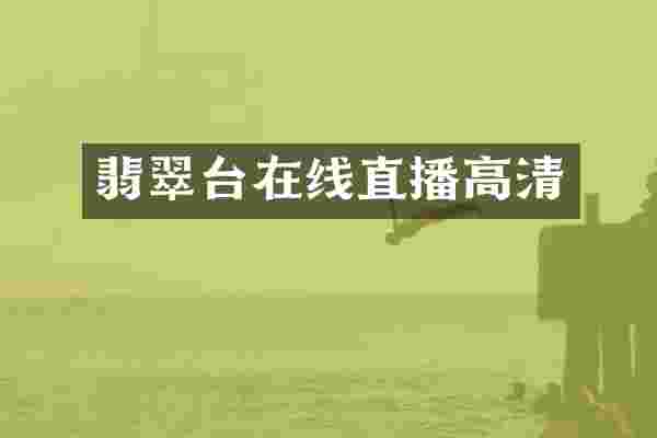 翡翠台在线直播高清