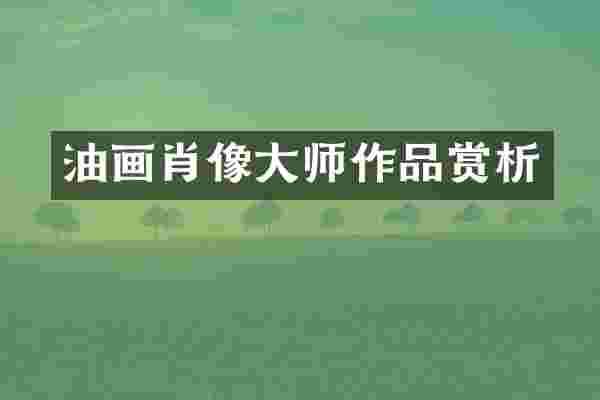 油画肖像大师作品赏析