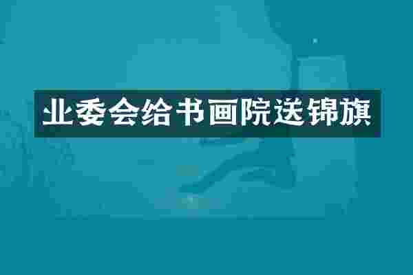 业委会给书画院送锦旗