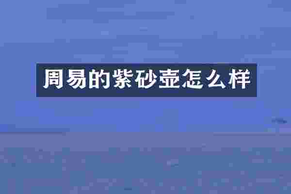 周易的紫砂壶怎么样