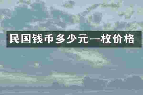 民国钱币多少元一枚价格