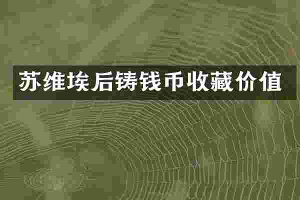 苏维埃后铸钱币收藏价值