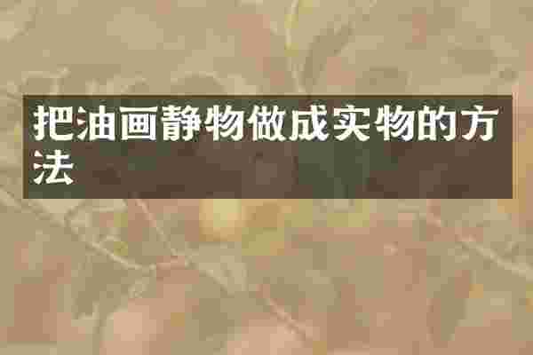 把油画静物做成实物的方法