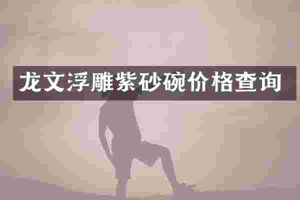 龙文浮雕紫砂碗价格查询