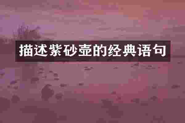 描述紫砂壶的经典语句