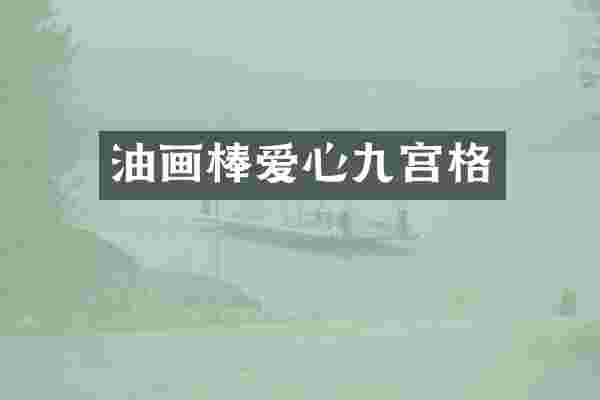 油画棒爱心九宫格