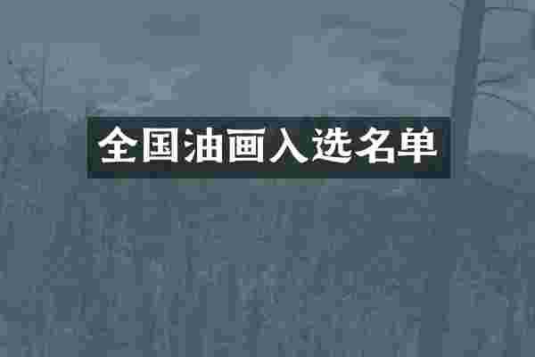 全国油画入选名单