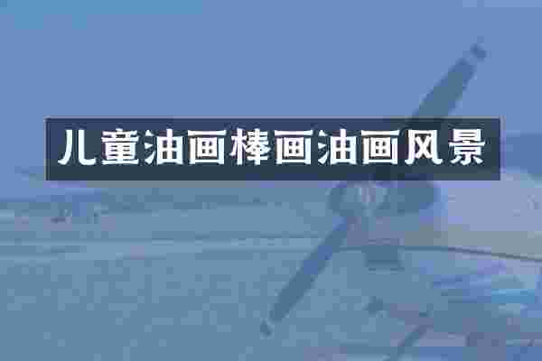 儿童油画棒画油画风景